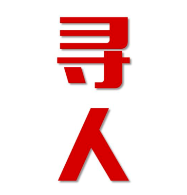 五莲县寻人还是找正规公司