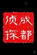 「五莲县私家调查」取证必备知识和素养